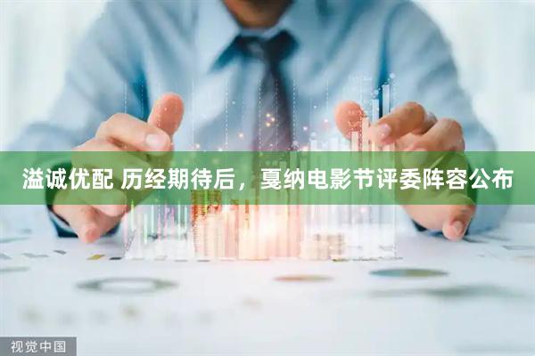 溢诚优配 历经期待后，戛纳电影节评委阵容公布